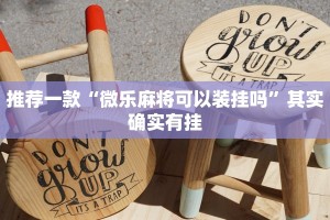 推荐一款“微乐麻将可以装挂吗”其实确实有挂