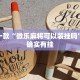 教程辅助!“新玄龙可以开挂吗”其实确实有挂