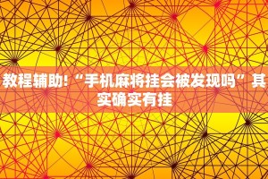 教程辅助!“海贝之城拼三张透视挂免费下载”其实确实有挂