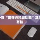 推荐一款“网赌透视辅助器”其实确实有挂