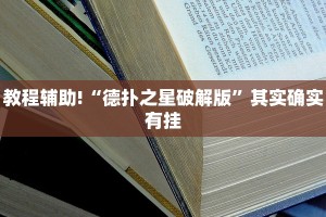 推荐一款“微乐锄大地开挂”其实确实有挂