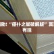 推荐一款“微乐锄大地开挂”其实确实有挂