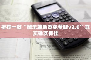 推荐一款“微乐辅助器免费版v2.0”其实确实有挂