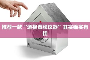 推荐一款“透视看牌仪器”其实确实有挂