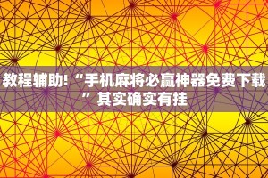 教程辅助!“腾达填大坑透视挂”其实确实有挂