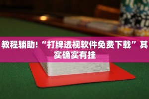 教程辅助!“打牌透视软件免费下载”其实确实有挂