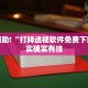 教程辅助!“打牌透视软件免费下载”其实确实有挂
