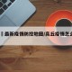 【高埗最新疫情防控地图/高丘疫情怎么样?】