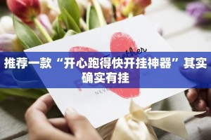推荐一款“新道游开挂神器”其实确实有挂