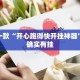 推荐一款“新道游开挂神器”其实确实有挂