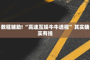 教程辅助!“高速互娱牛牛透视”其实确实有挂