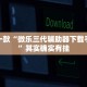 推荐一款“微乐三代辅助器下载手机版”其实确实有挂
