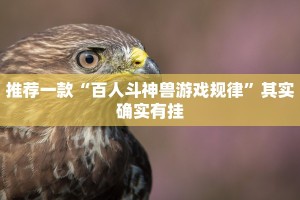 推荐一款“百人斗神兽游戏规律”其实确实有挂