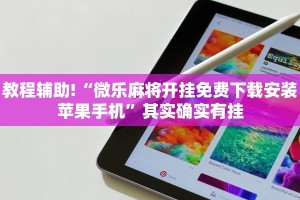 教程辅助!“微乐麻将开挂免费下载安装苹果手机”其实确实有挂