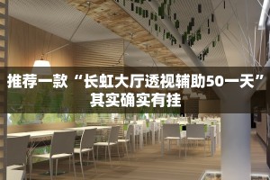 推荐一款“长虹大厅透视辅助50一天”其实确实有挂