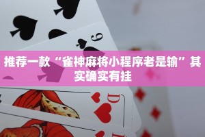 教程辅助!“微信小程序微乐麻将必赢神器免费”其实确实有挂