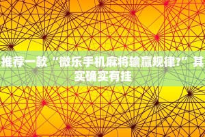 教程辅助!“微乐开挂神器下载家乡麻将”其实确实有挂