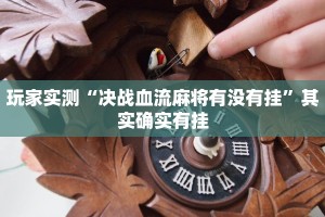 推荐一款“财神十三水开挂辅助器免费下载”其实确实有挂