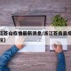 【浙江苍山疫情最新消息/浙江苍南县疫情最新情况】