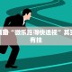 实测教程”新鸿狐有透视挂吗”其实确实有挂