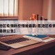 【莲池区疫情防控措施最新/莲池区疫情防控措施最新公告】