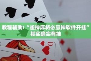 教程辅助!“微乐跑得快开挂下载安装”其实确实有挂