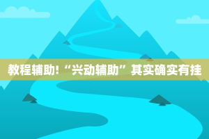 教程辅助!“微乐跑得快开挂教程可靠吗”其实确实有挂