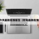 桦甸今天最新疫情报告（桦甸最新疫情通报）