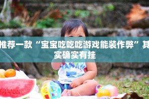 教程辅助!“微乐广西麻将怎样免费开挂”其实确实有挂