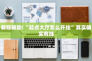 教程辅助!“微乐四川麻将必赢神器”其实确实有挂