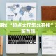 教程辅助!“经典罗松软件透视”其实确实有挂