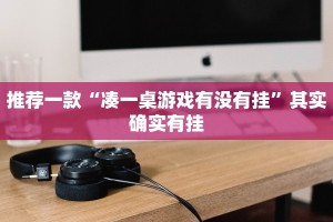 推荐一款“凑一桌游戏有没有挂”其实确实有挂