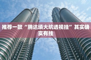 教程辅助!“微乐跑得快开挂神器下载”其实确实有挂