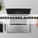 【增城区教育局疫情最新,增城教育城最新消息】
