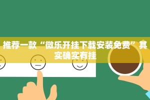 推荐一款“微乐开挂下载安装免费”其实确实有挂