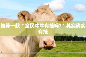 推荐一款“全民牛牛有挂吗?”其实确实有挂