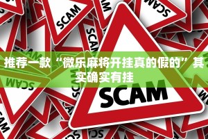 推荐一款“微乐麻将开挂真的假的”其实确实有挂