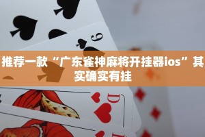 教程辅助!“微乐麻将免费下载安装”其实确实有挂