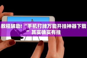 推荐一款“tx阿城棋牌麻将开挂辅助神器软件”其实确实有挂