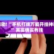 教程辅助!“手机打牌万能开挂神器下载”其实确实有挂