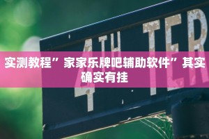 玩家实测“广西跑胡子星悦广西字牌有没有挂”其实确实有挂