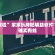 玩家实测“广西跑胡子星悦广西字牌有没有挂”其实确实有挂