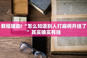 推荐一款“微乐辅助神器”其实确实有挂