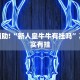 推荐一款“闲来跑胡子可以开挂吗”其实确实有挂