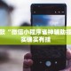推荐一款“微乐家乡麻将有挂吗”其实确实有挂