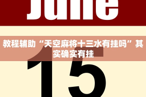 教程辅助!“川南麻将怎么开挂”其实确实有挂