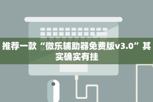 推荐一款“鑫豪天地透视”其实确实有挂