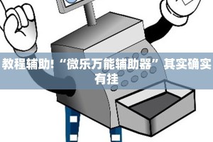 教程辅助!“微乐万能辅助器”其实确实有挂