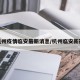 杭州疫情临安最新消息/杭州临安新冠