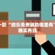 推荐一款“微乐免费辅助哪里有”其实确实有挂